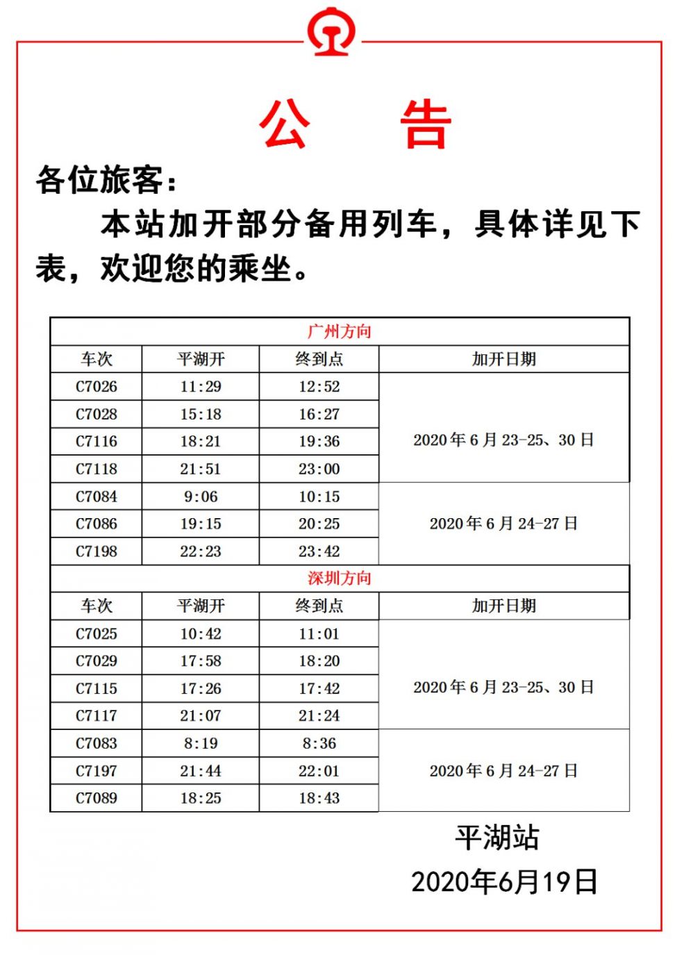 7月1日起在深圳平湖火车站坐动车可直达佛山