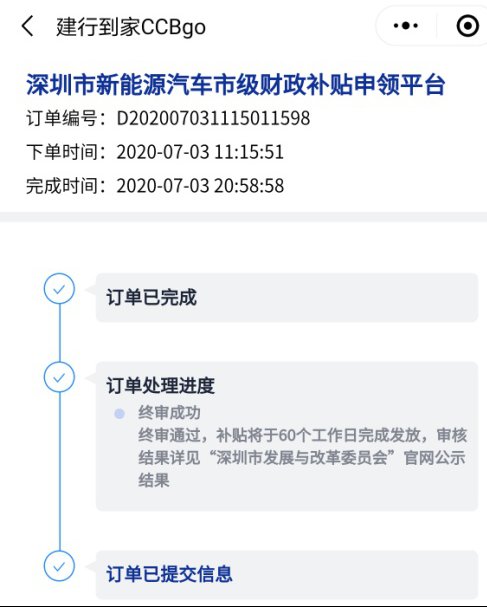 2020年深圳新能源汽车补贴申领平台具体操作步骤