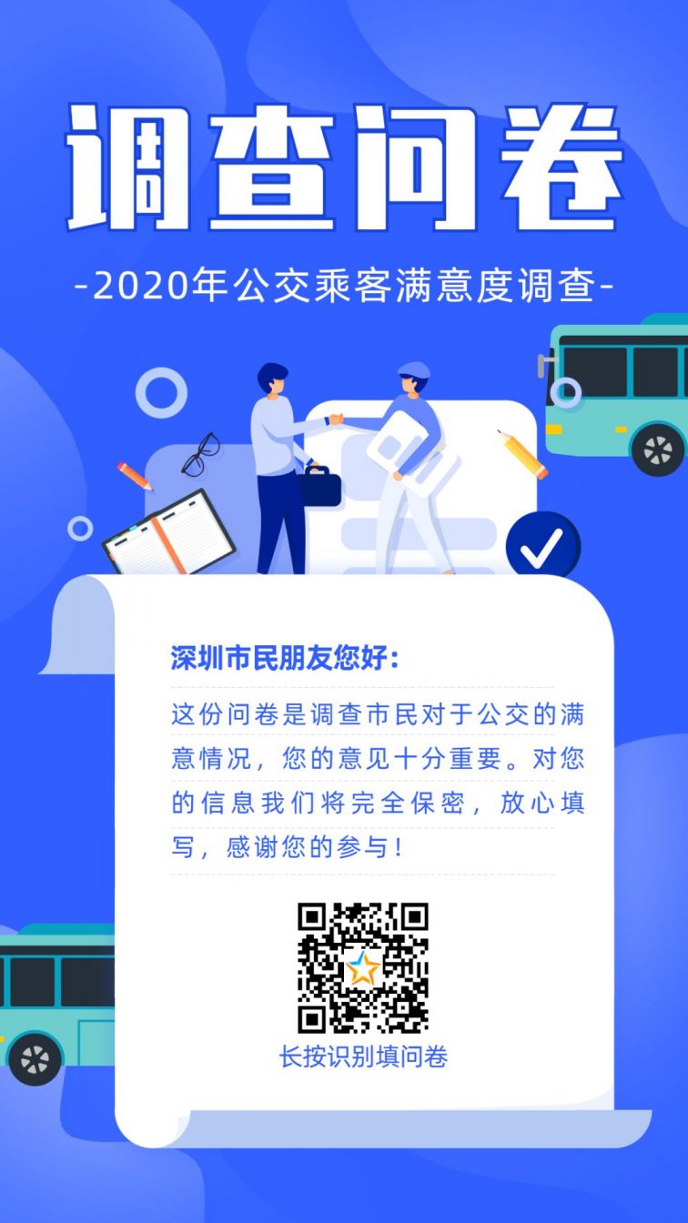 2020深圳公交乘客满意度调查