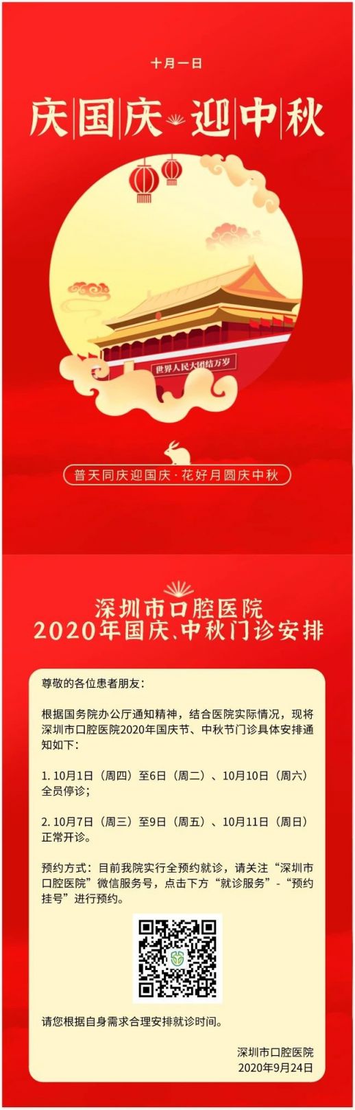 2020深圳口腔医院中秋国庆节门诊安排