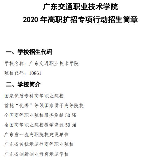 2020广东交通职业技术学院高职扩招专项行动招生简章