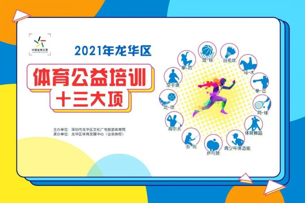 2021深圳龙华区体育类项目公益培训活动（第三批）