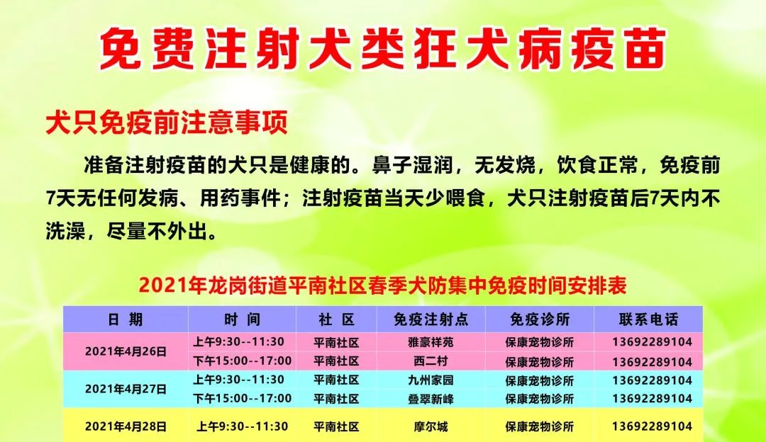 2021深圳龙岗街道免费注射犬类狂犬疫苗时间及地点