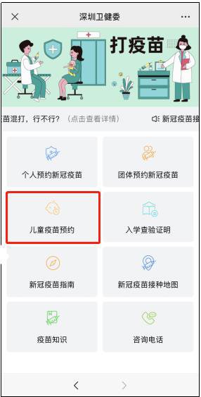 2021年深圳儿童疫苗接种预约途径