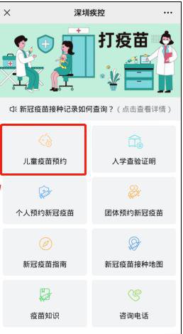 2021年深圳儿童疫苗接种预约途径