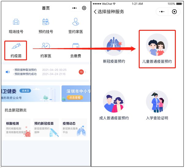 2021年深圳儿童疫苗接种预约途径