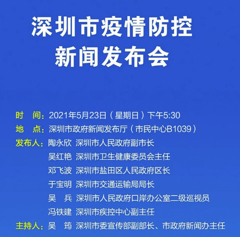 5月23日深圳市疫情防控新闻发布会直播时间