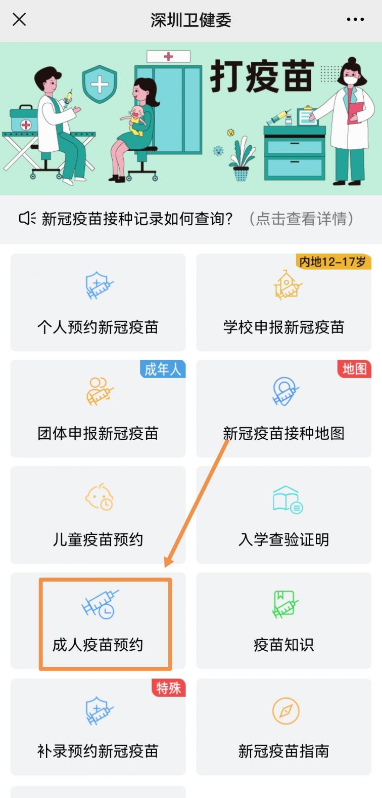 1,进入深圳卫健委疫苗预约接种入口,点击"成人疫苗预约"深圳卫健委