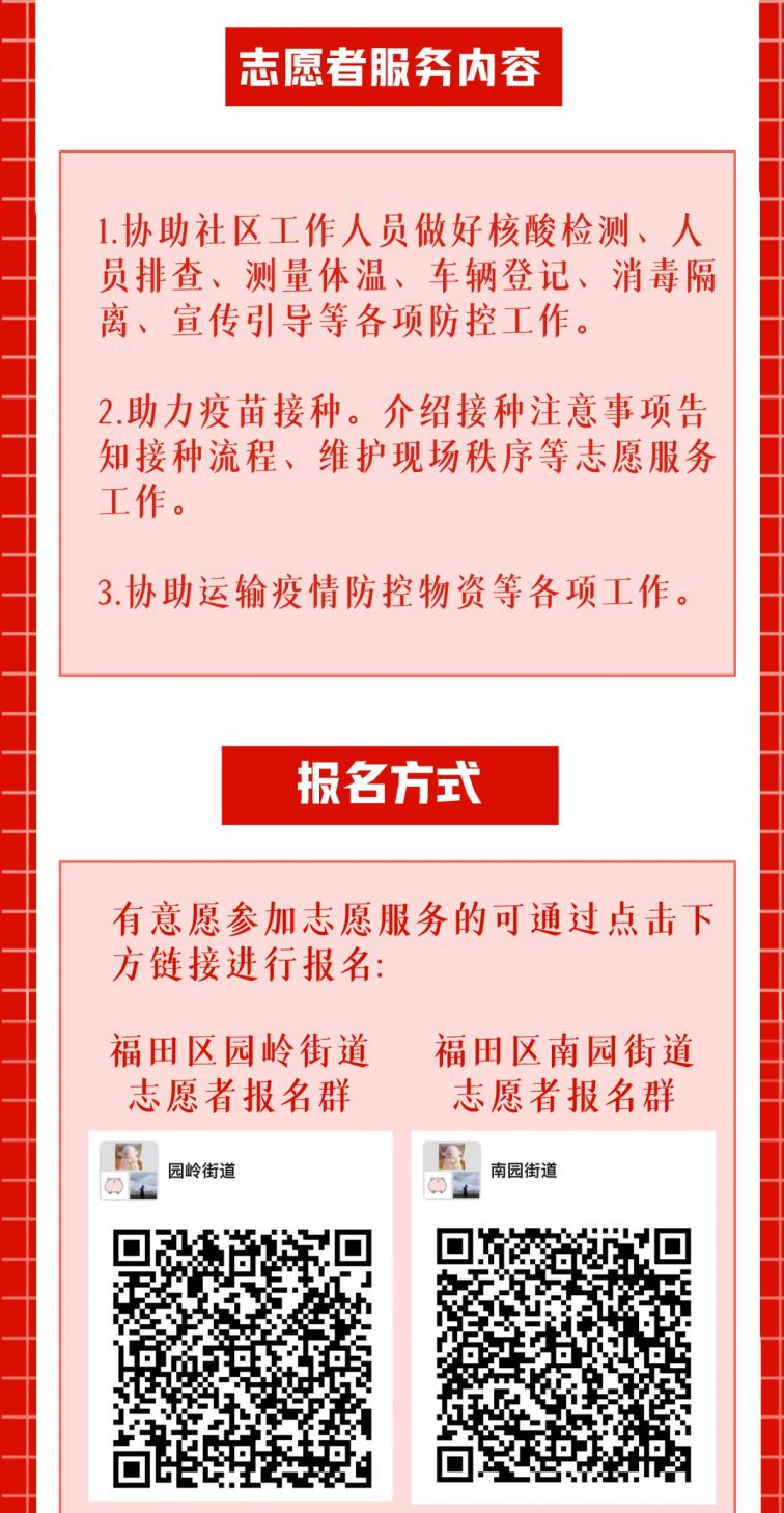 深圳福田区各街道志愿服务专项招募令(3月20日)