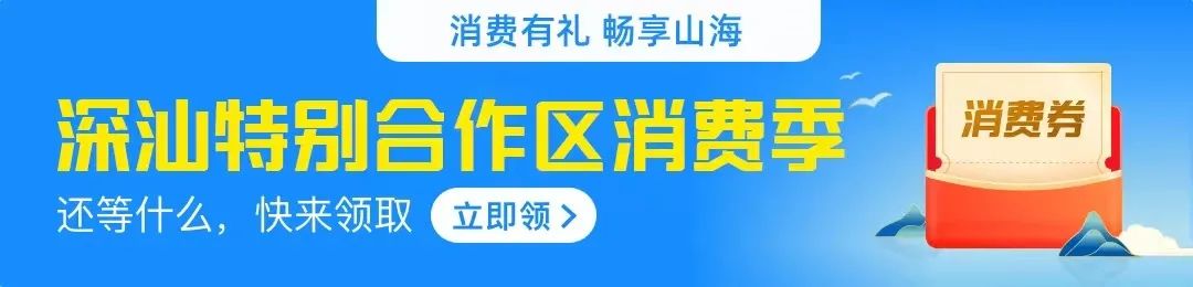 2022深汕合作区消费券发放时间