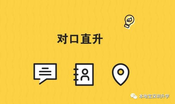 深圳小升初对口直升政策盘点 无需进行积分入学