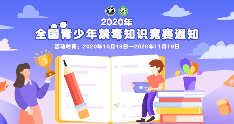 青骄课堂第二课堂2021禁毒知识竞赛答题入口