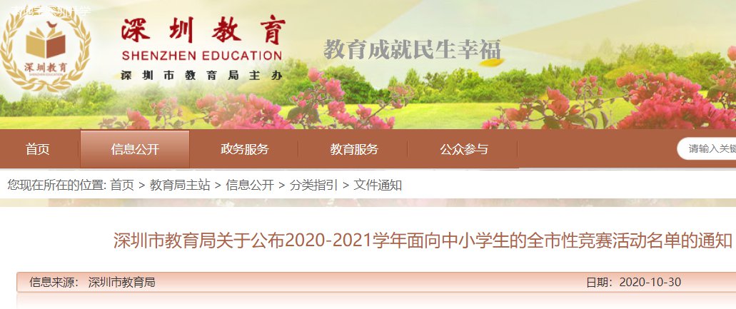 深圳2020-2021学年面向中小学生的全市性竞赛活动名单