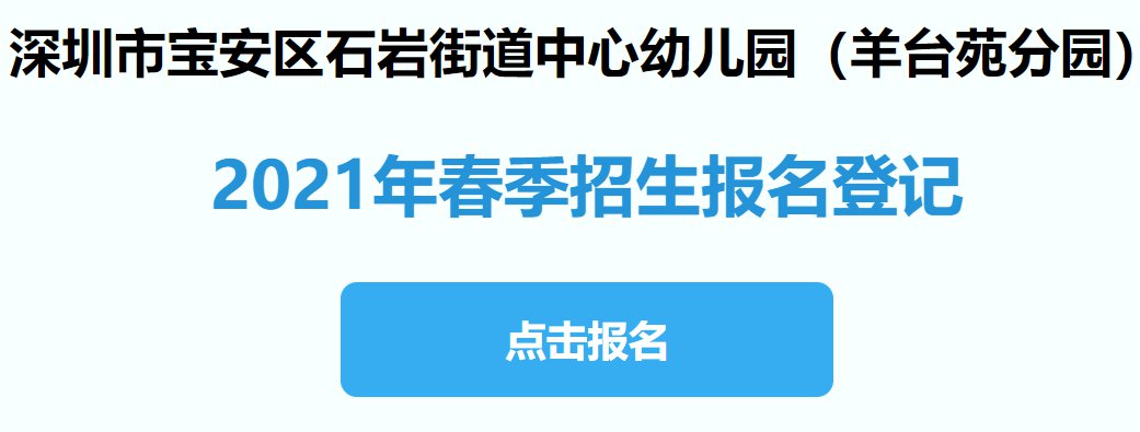 宝安区石岩街道中心幼儿园羊台苑分园2021年春季招生简章