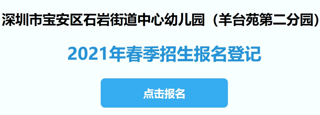 宝安区石岩街道中心幼儿园羊台苑第二分园2021年春季招生简章