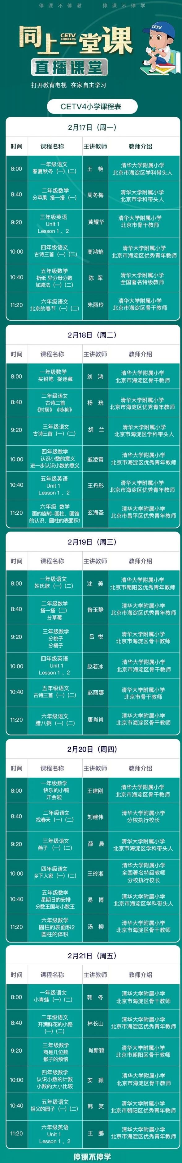 2020中国教育电视台同上一堂课课程表一览