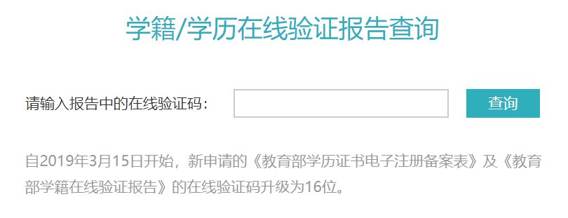 学籍学历信息验证网址汇总请提前查询个人信息是否可查