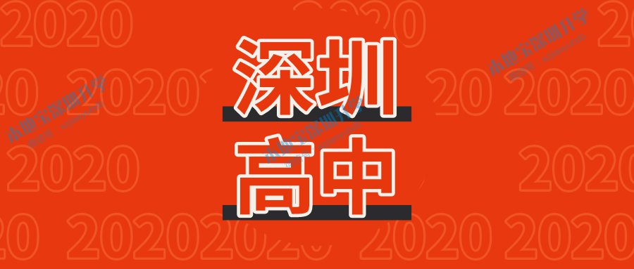 深圳光明高中园最新消息汇总（持续更新）