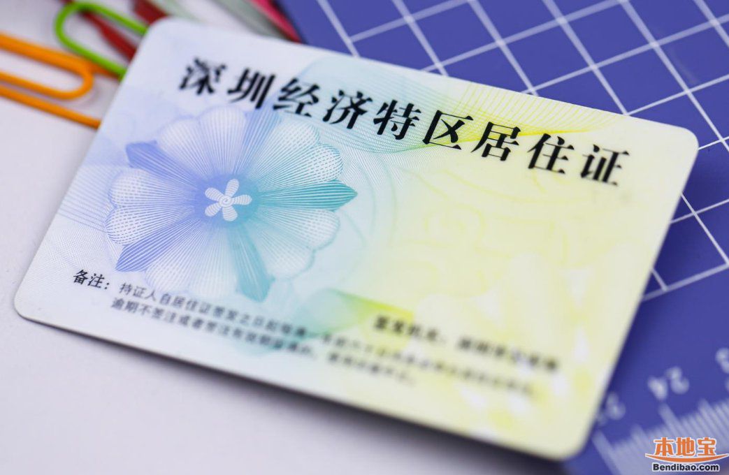 深圳居住证办理途径有哪些(手机 电脑 窗口)