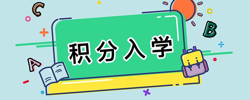 深圳十区2020年积分入学政策一览表