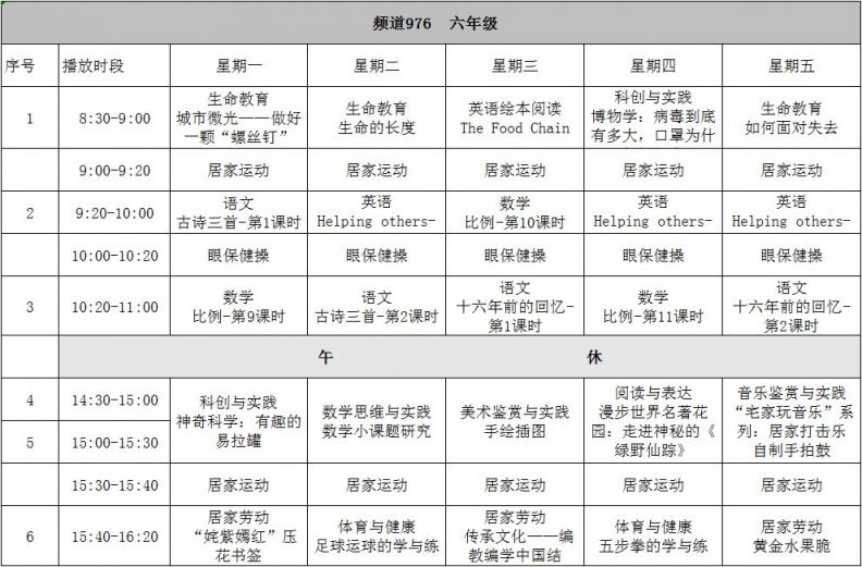 粤课堂第九周课程表一览表 周日要上课 初三高三有变化