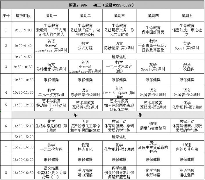 粤课堂第九周课程表一览表 周日要上课 初三高三有变化