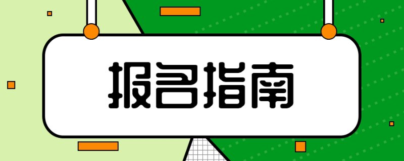 报名指引(公办 民办)          二,招生对象   我区小学一年级的招生