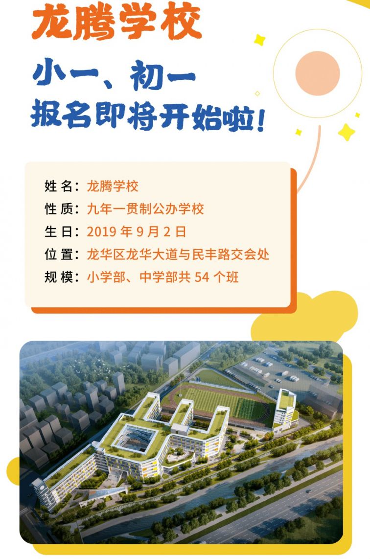 龙华区龙腾学校2020年秋季小一初一报名指南