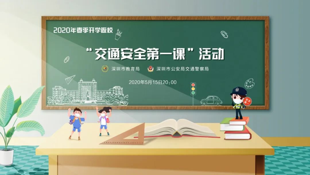 2020年深圳交通安全教育家长会直播时间 入口