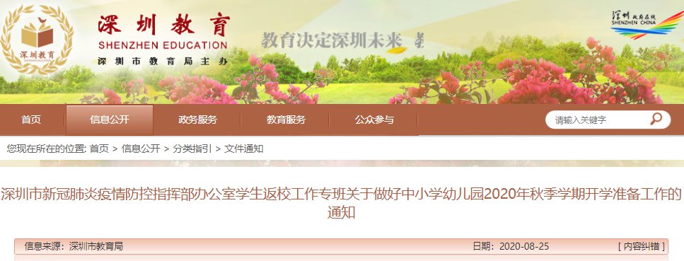 深圳中小学幼儿园2020年秋季学期开学准备通知