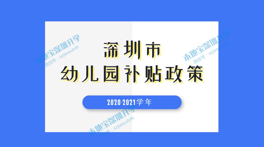 深圳幼儿园补贴政策2023（条件 标准 材料 核验 领取）