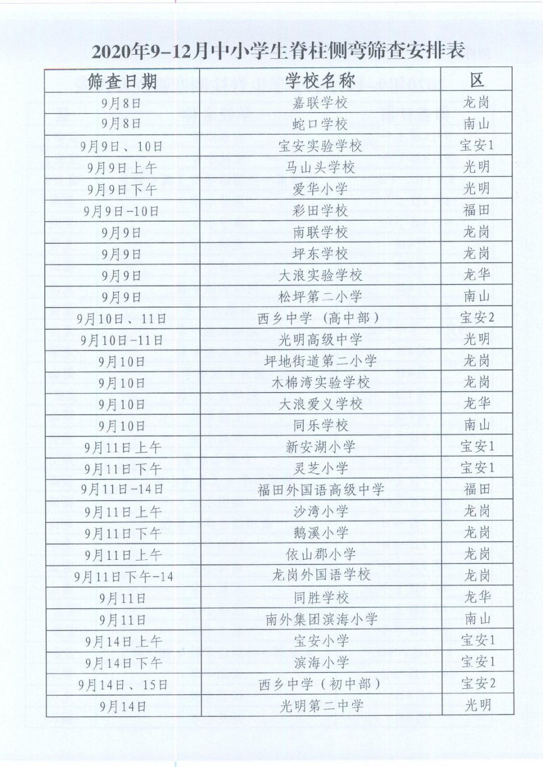 2020年深圳中小学生脊柱侧弯筛查时间安排表（各学校）