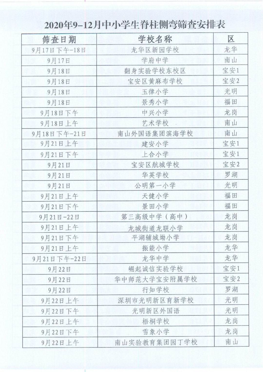 2020年深圳中小学生脊柱侧弯筛查时间安排表（各学校）