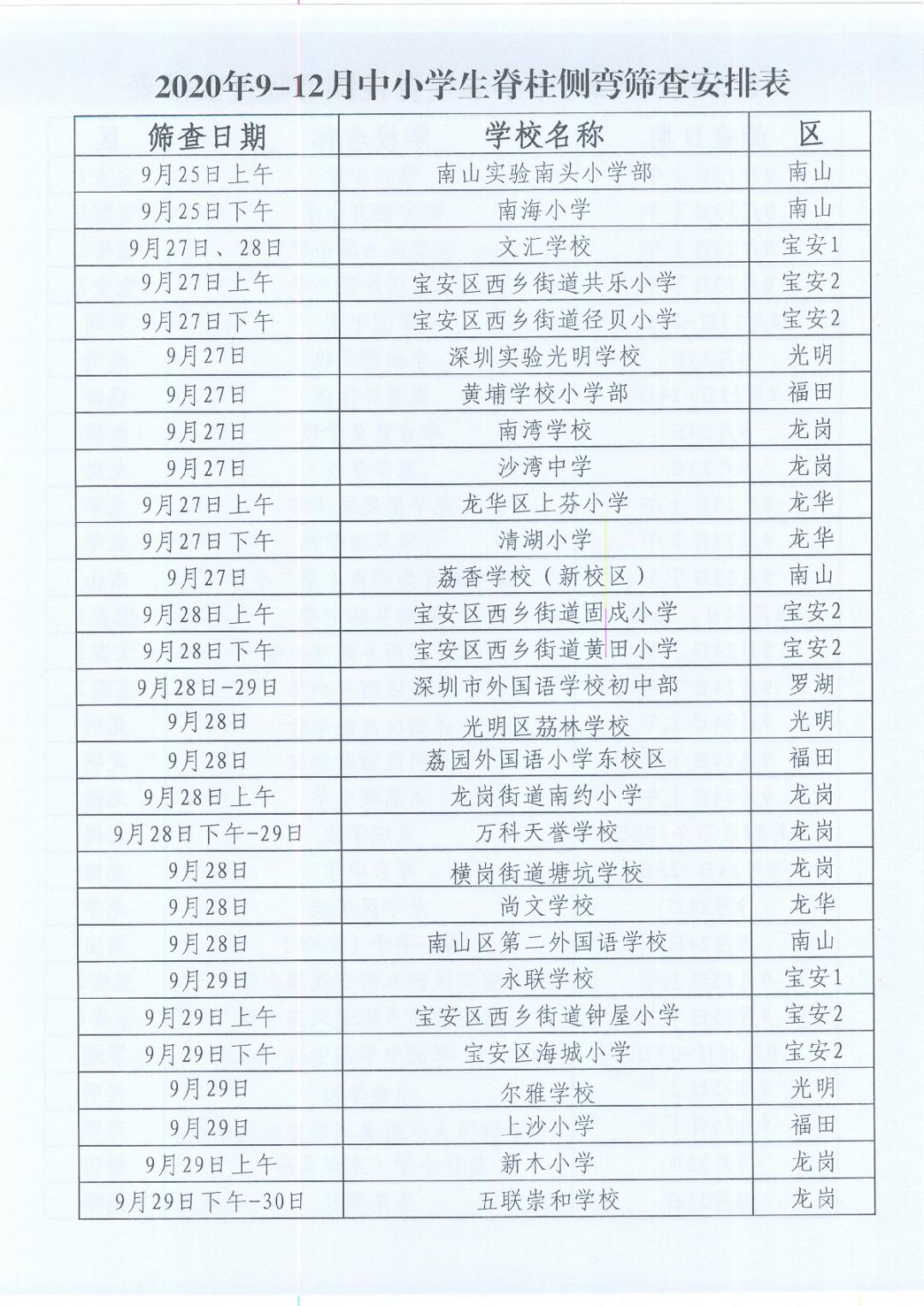 2020年深圳中小学生脊柱侧弯筛查时间安排表（各学校）