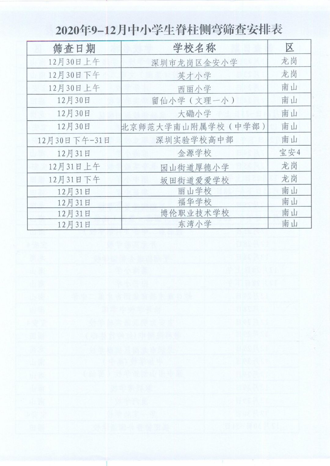 2020年深圳中小学生脊柱侧弯筛查时间安排表（各学校）