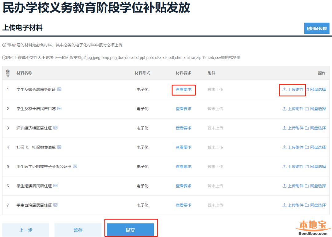 光明区2021年秋季学期民办学校义务教育学位补贴申报流程