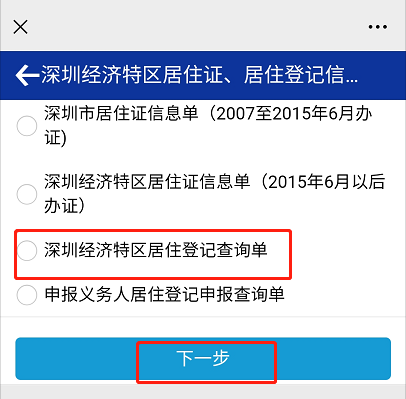深圳居住登记信息查询方式一览