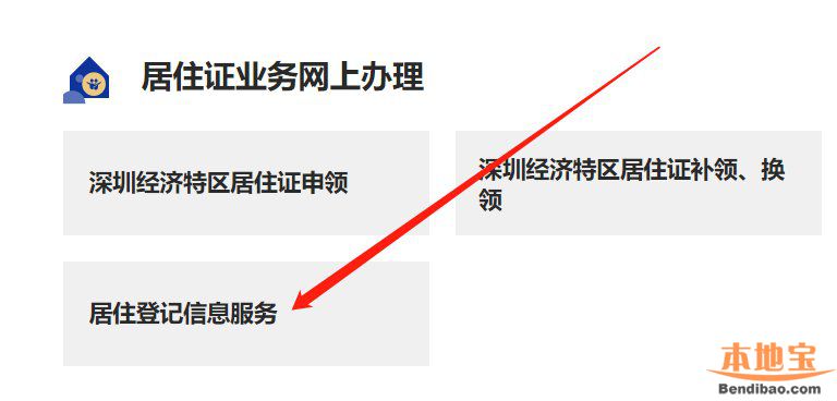 深圳居住登记信息查询平台