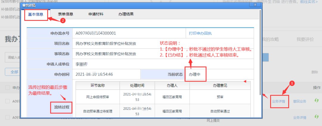 福田区民办学位补贴审核进度及结果在线查询方式