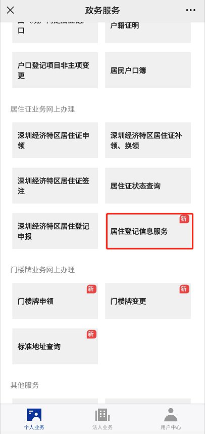 深圳经济特区居住证信息单怎么查询打印