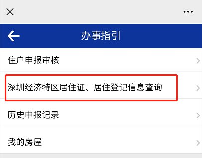 深圳居住证、居住登记信息可以自助查询打印 不用去现场排队
