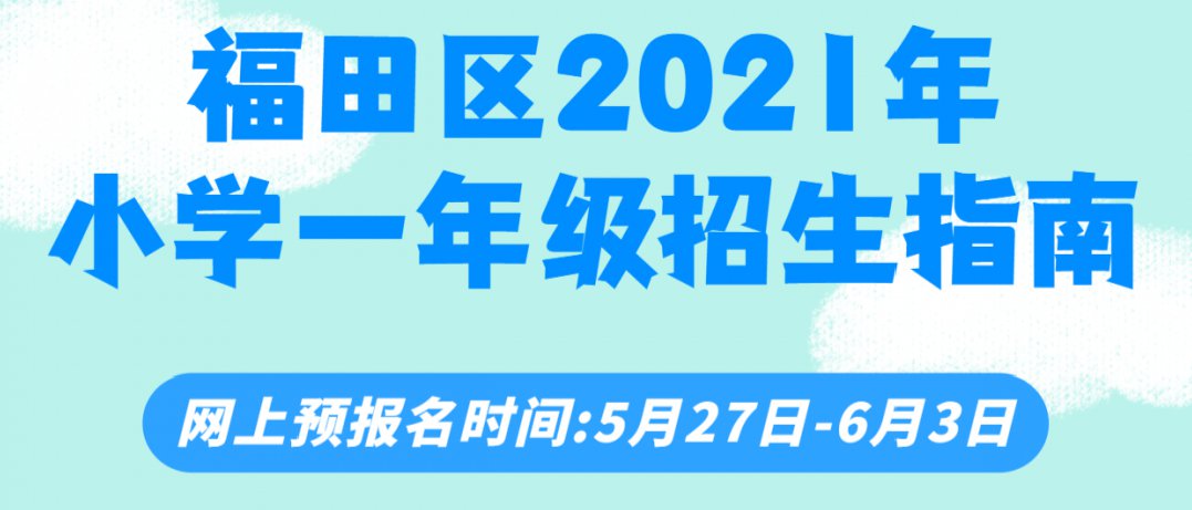 2021年福田区小一学位申请指南（幼升小完整政策）