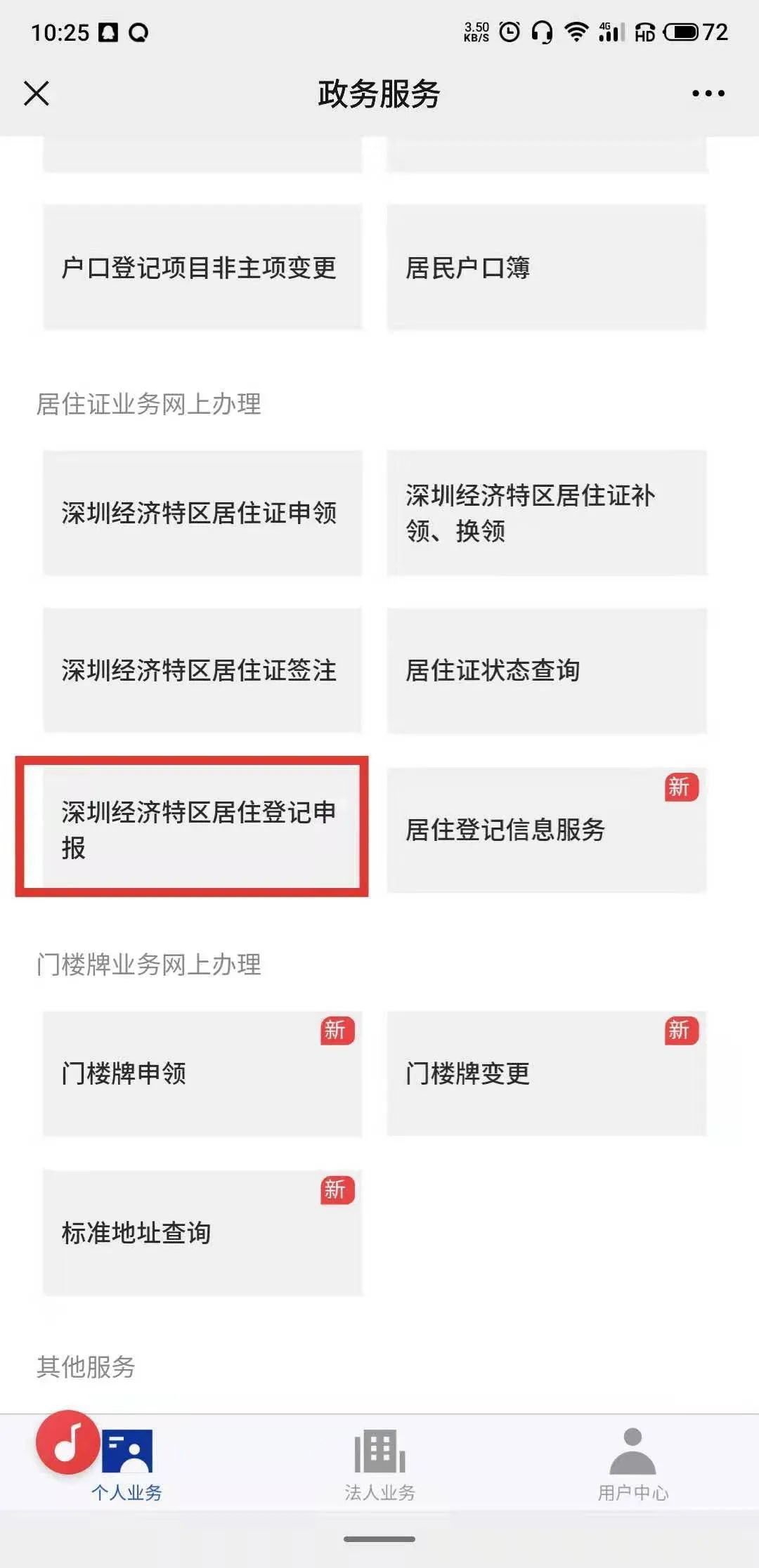 深圳居住信息登记网上办理入口 详细流程