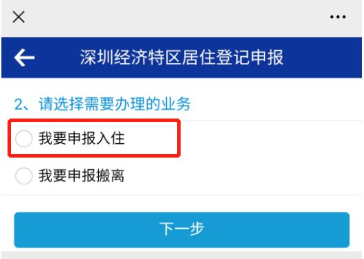 深圳居住信息登记网上办理入口 详细流程