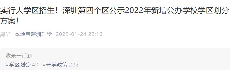 深圳7区已公示2022年新增公办学校招生范围 大多实行大学区