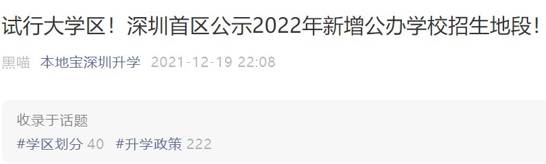 深圳7区已公示2022年新增公办学校招生范围 大多实行大学区