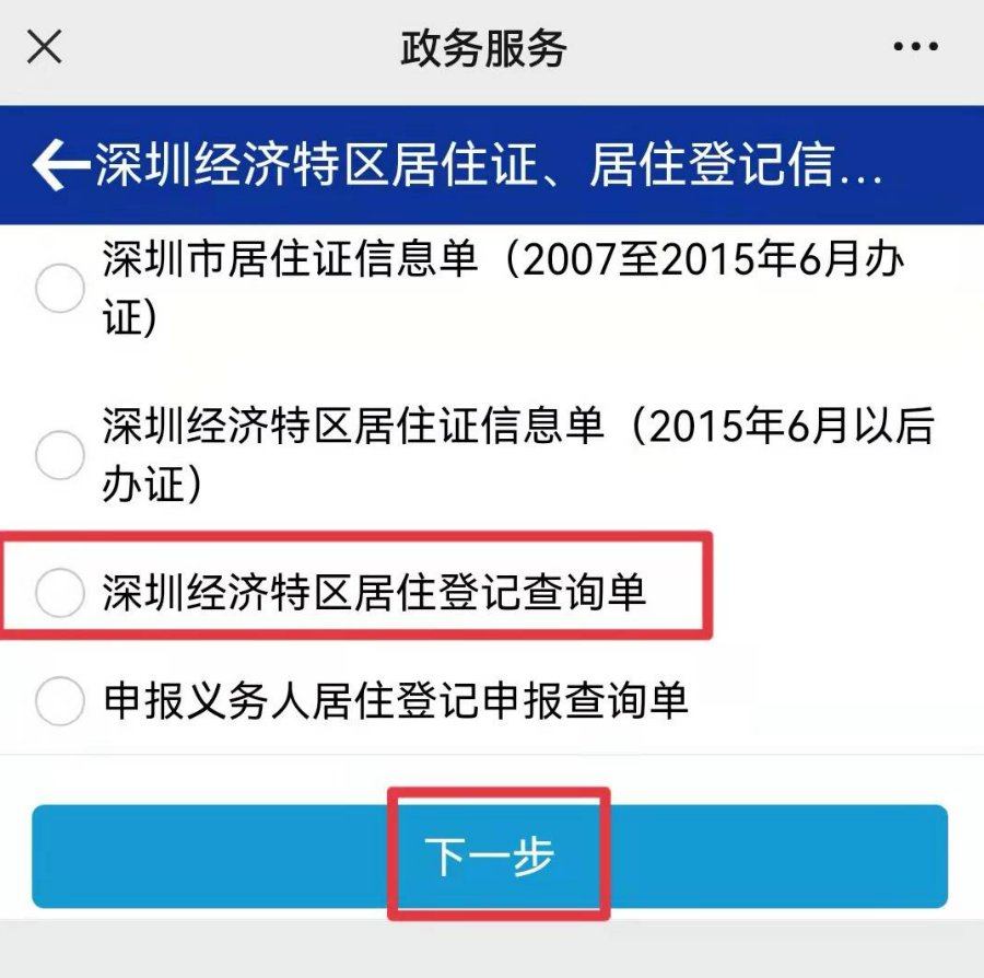 如何查询自己在深圳居住登记是否成功？