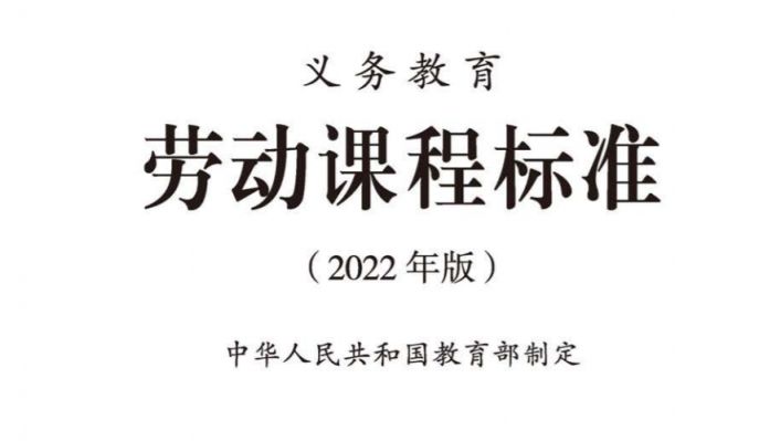 教育部印发义务教育劳动课程标准 9月起中小学生要学煮饭炖汤