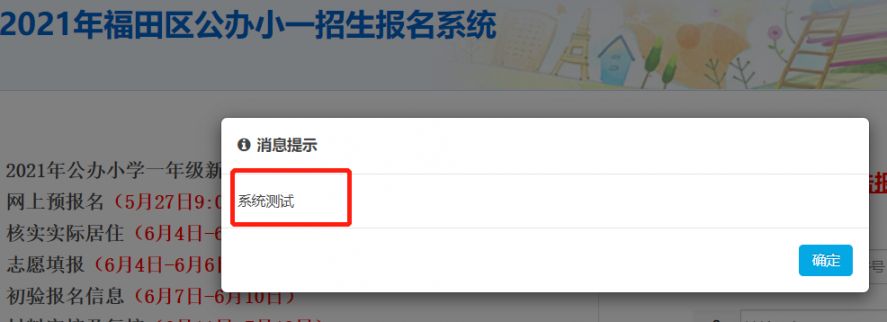 福田区开放2022年小一学位申请报名系统测试