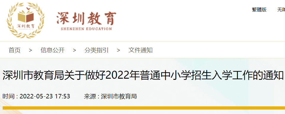 深圳发布2022年中小学招生入学通知 公民办学校同招